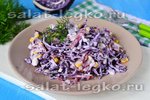 Салат из синей капусты с колбасой и кукурузой