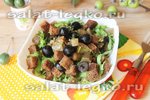 Салат из баклажанов с маслинами и гренками